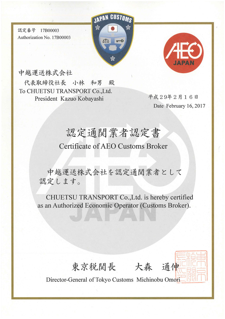 認定通関業者認定書